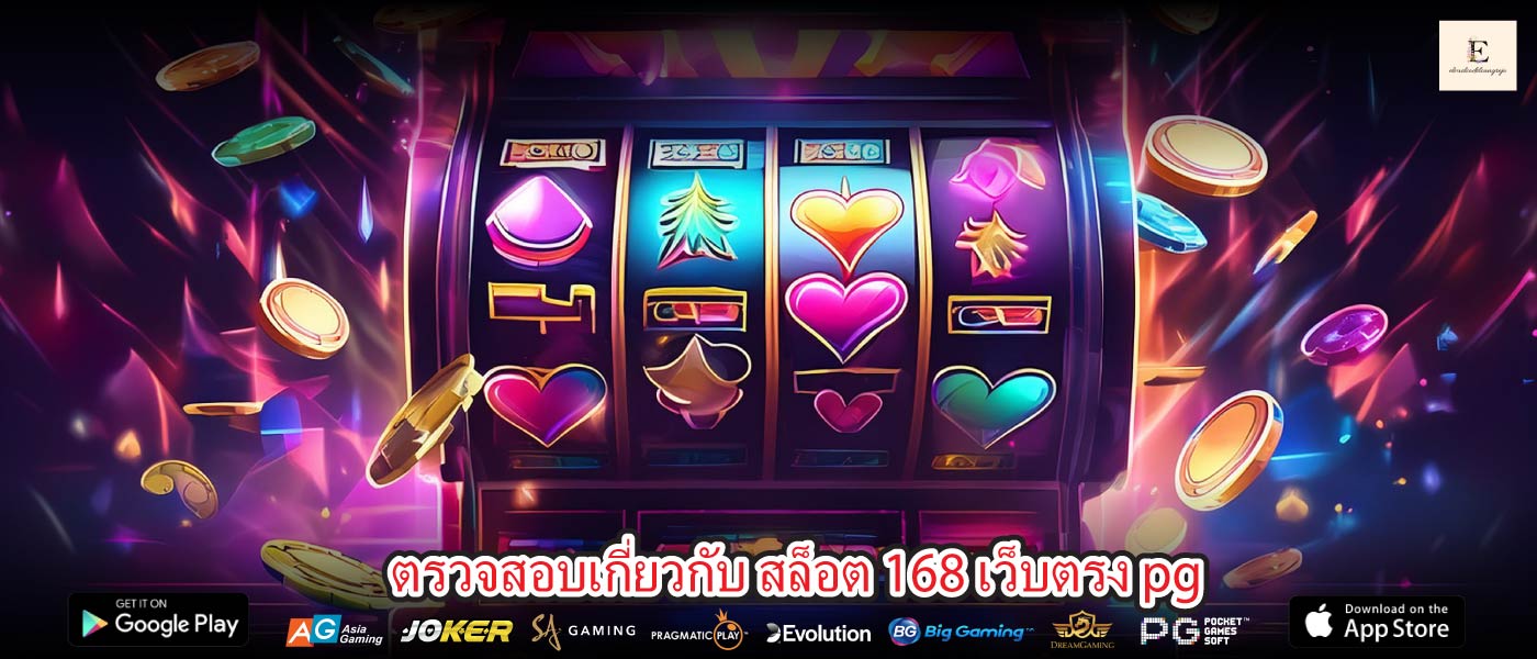 ตรวจสอบเกี่ยวกับ สล็อต 168 เว็บตรง pg