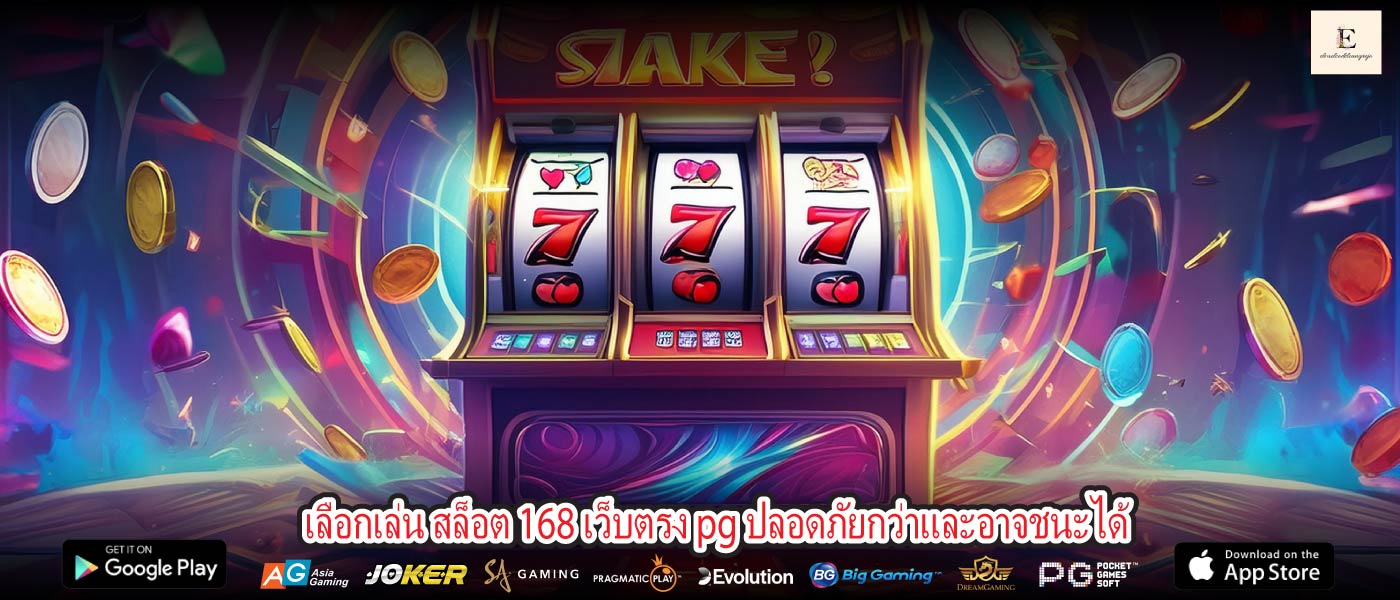 เลือกเล่น สล็อต 168 เว็บตรง pg ปลอดภัยกว่าและอาจชนะได้