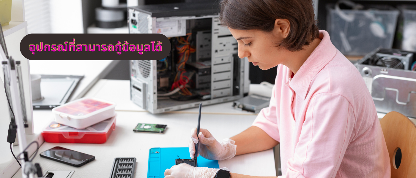 อุปกรณ์ที่สามารถกู้ข้อมูลได้