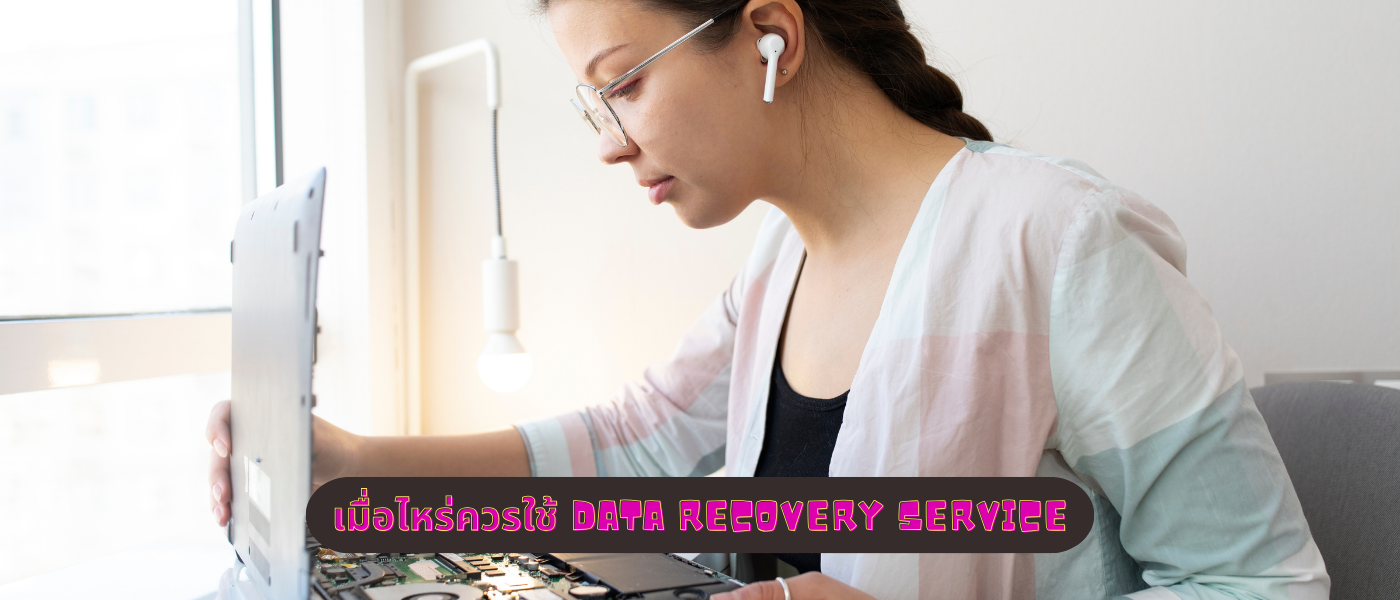 เมื่อไหร่ควรใช้ Data Recovery Service