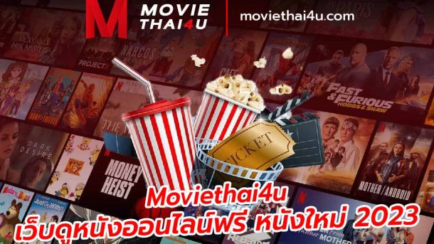 ดูหนังฟรี moviethai4u เว็บ หนังใหม่ 2023