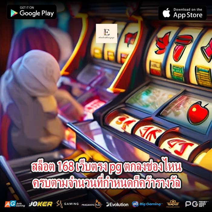 สล็อต 168 เว็บตรง pg ตกลงช่องไหนครบตามจำนวนที่กำหนดก็คว้ารางวัล