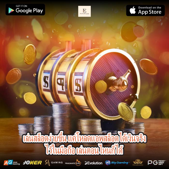 เล่นสล็อตง่ายขึ้น แค่โหลดแอพสล็อตได้เงินจริงไว้ในมือถือ เล่นตอนไหนก็ได้ 